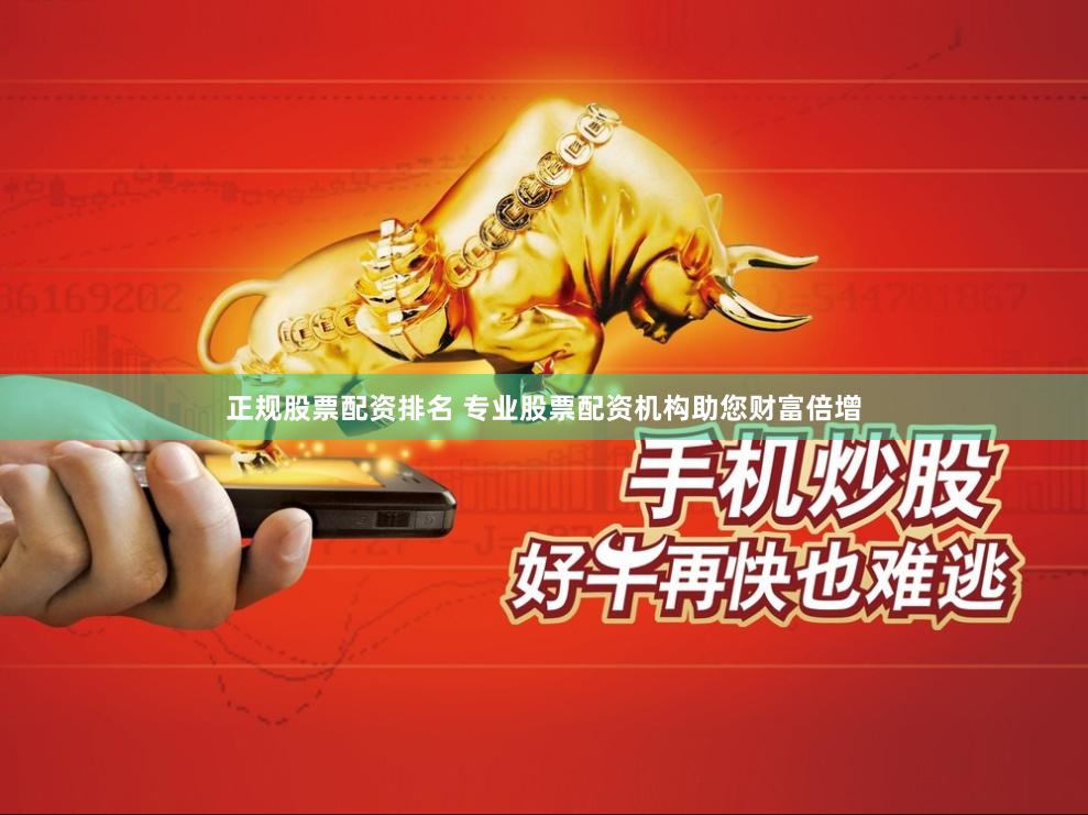 正规股票配资排名 专业股票配资机构助您财富倍增