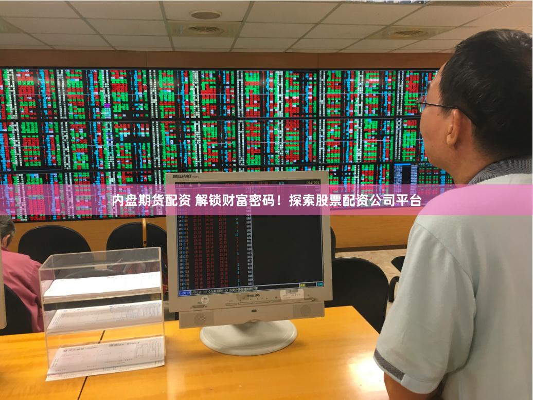内盘期货配资 解锁财富密码！探索股票配资公司平台