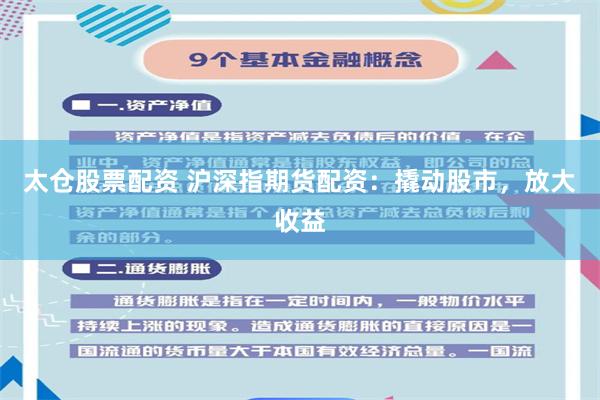 太仓股票配资 沪深指期货配资：撬动股市，放大收益