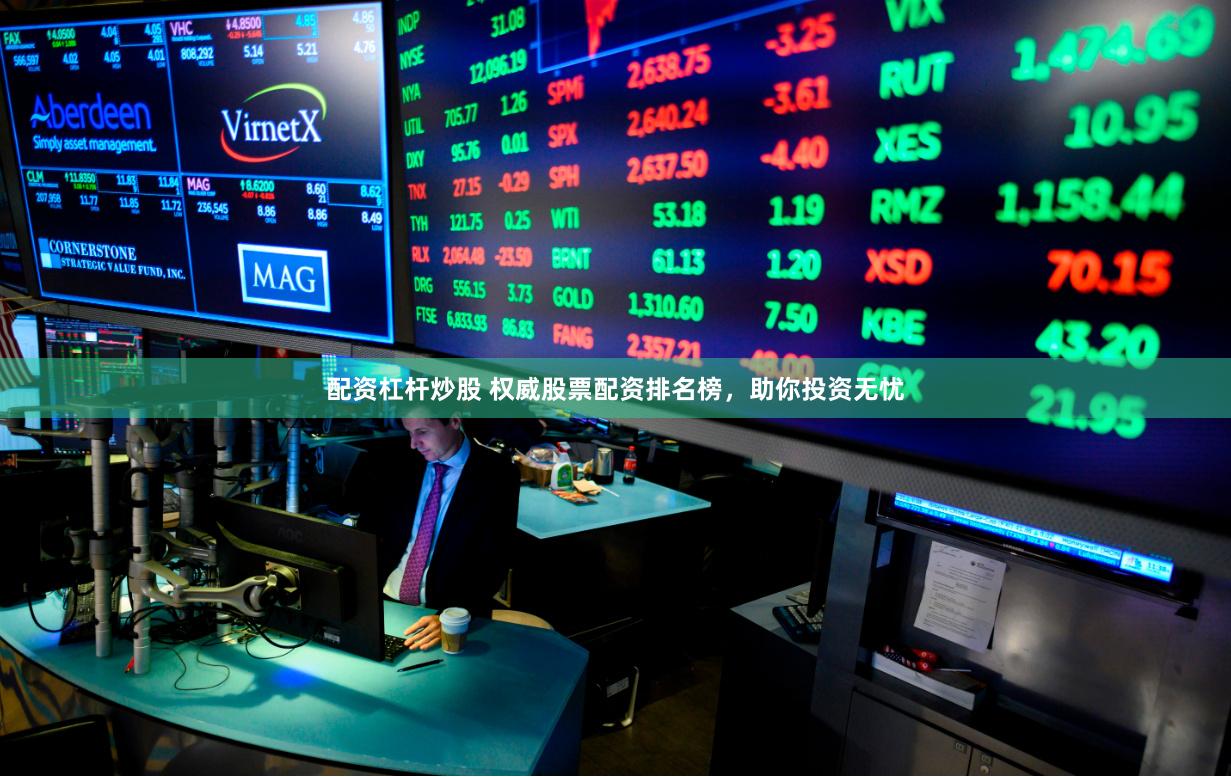 配资杠杆炒股 权威股票配资排名榜，助你投资无忧